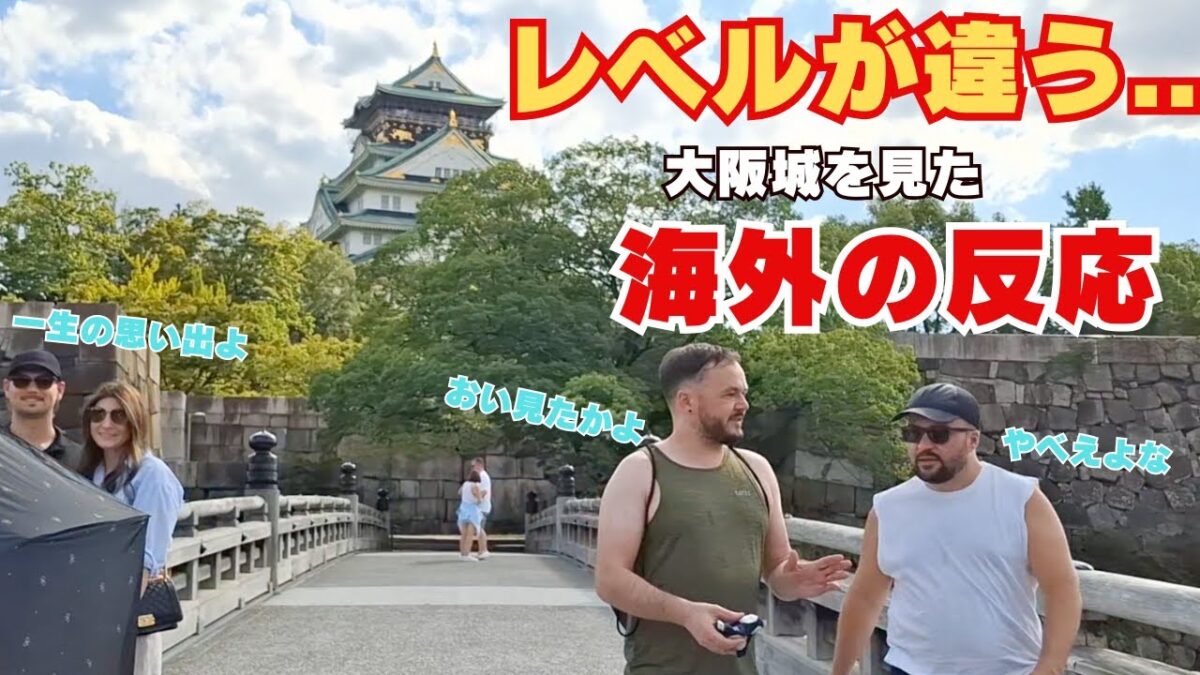 【海外の反応】レベルが違う.. 大阪城を訪れた外国人観光客の反応