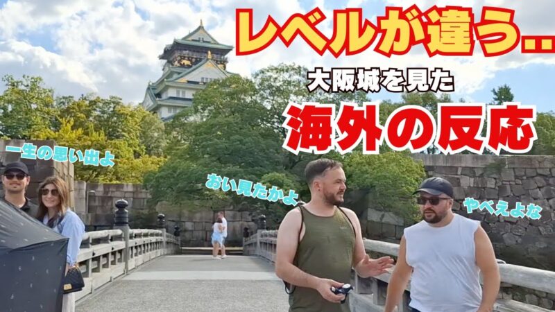 【海外の反応】レベルが違う.. 大阪城を訪れた外国人観光客の反応