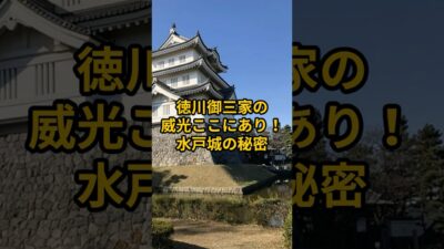 【お城・観光】茨城県：水戸城の紹介#旅行 #お城 #茨城県