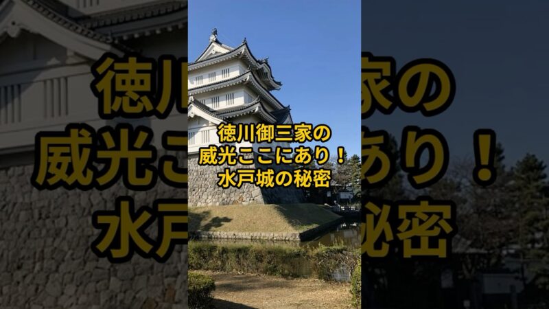 【お城・観光】茨城県:水戸城の紹介#旅行 #お城 #茨城県