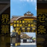 【お城・観光・グルメ】京都府：二条城#旅行 #お城 #観光 #グルメ