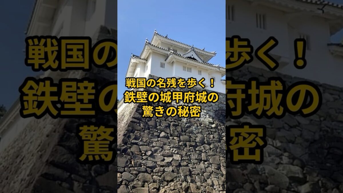 【お城・観光・グルメ】山梨県：甲府城の紹介#旅行 #お城 #観光 #グルメ