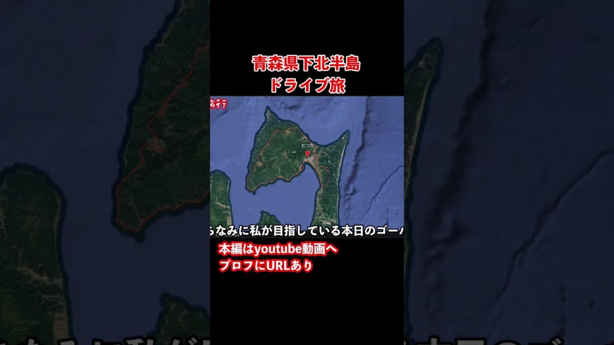 【青森観光】本州最北端を目指すドライブ旅行 #青森旅行 #青森観光 #ドライブ旅行