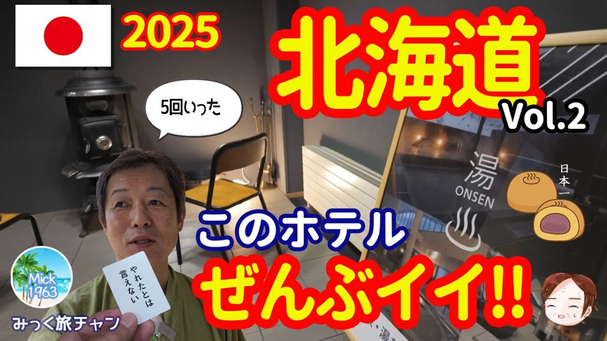 温泉まんじゅう食べ放題！？【北海道旅行】芦別スターライトホテルのユニークすぎるラウンジに感動