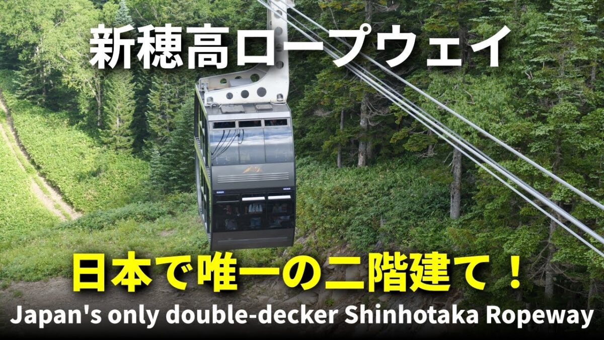 日本で唯一の二階建て！新穂高ロープウェイ #国内旅行 #新穂高ロープウェイ