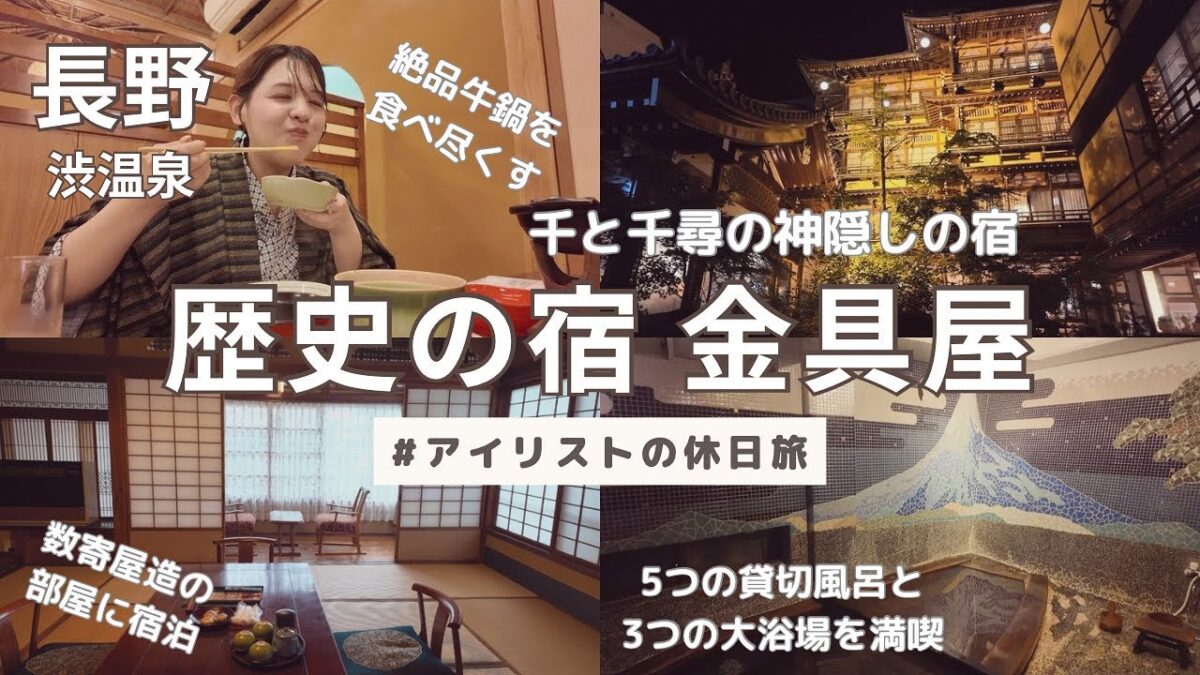 【歴史の宿 金具屋】まるで映画の世界！有形文化財の温泉旅館で過ごす贅沢な一日！信州牛鍋が最高🍲