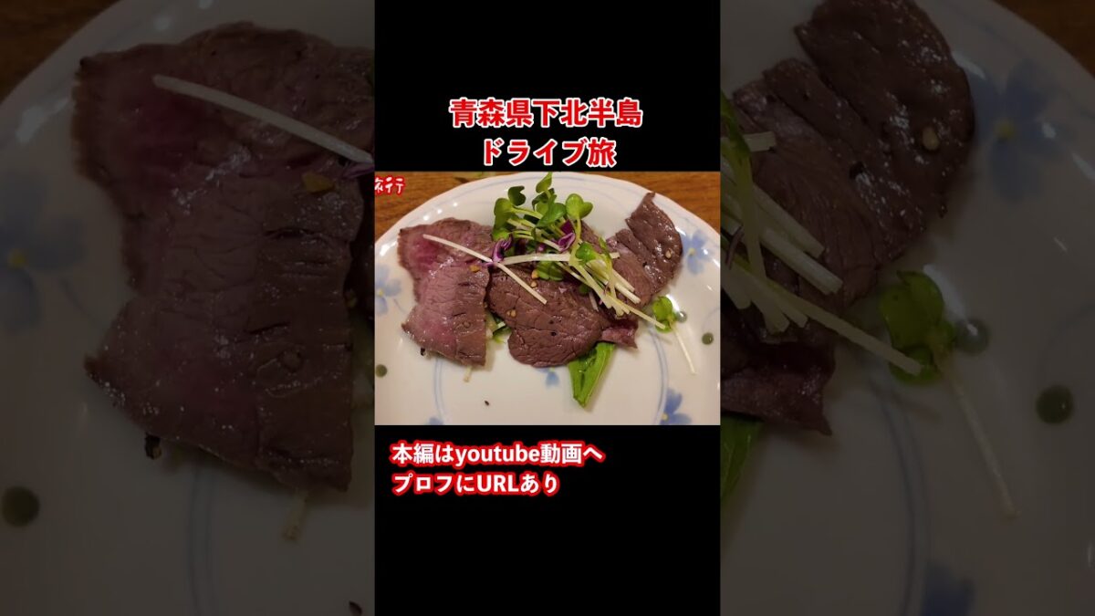 【青森観光】美味すぎ！本州最北端を目指すドライブ旅行 #青森旅行 #青森観光 #ドライブ旅行