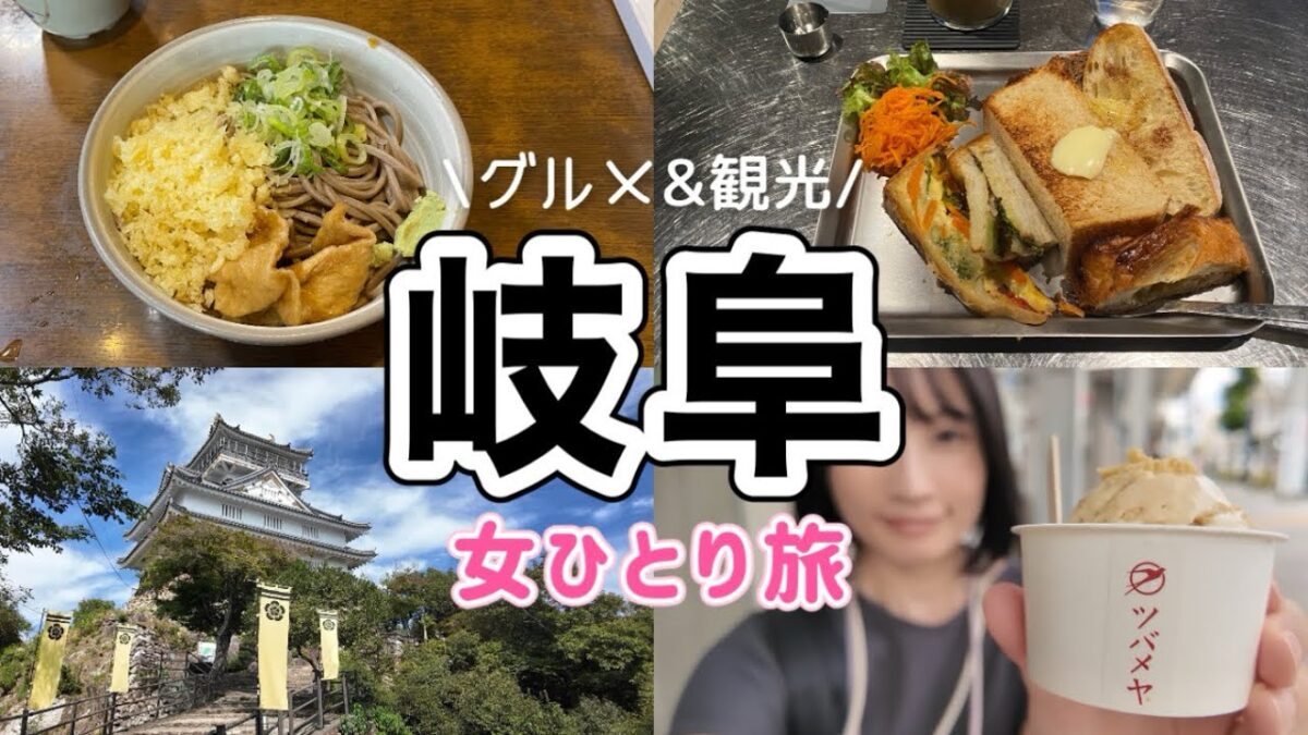 【岐阜 女ひとり旅】岐阜グルメ食べ歩き！ロープウェーで岐阜城まで巡る日帰り旅行