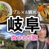 【岐阜 女ひとり旅】岐阜グルメ食べ歩き！ロープウェーで岐阜城まで巡る日帰り旅行