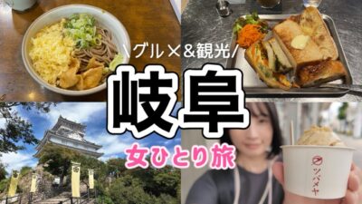 【岐阜 女ひとり旅】岐阜グルメ食べ歩き！ロープウェーで岐阜城まで巡る日帰り旅行
