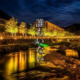 一生に一度は行きたい山口・長門湯本温泉旅行が最高すぎて広めたい・星野リゾート界長門の露天風呂付き客室に宿泊【おすすめ・食べ歩き・恩湯・観光・グルメ・青海島】
