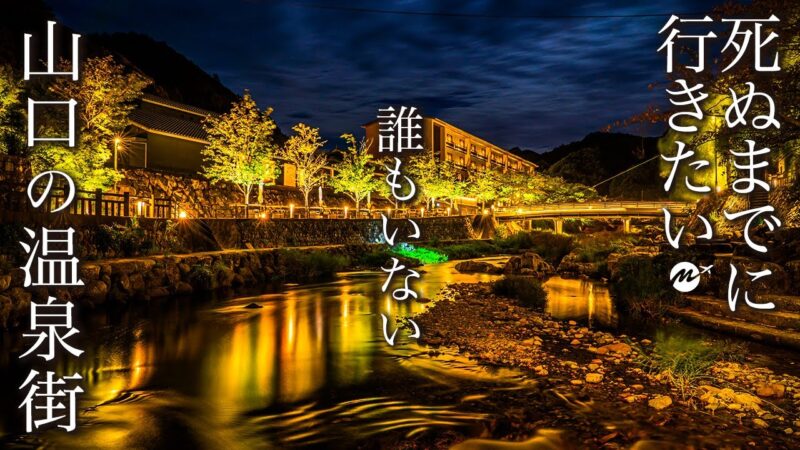 一生に一度は行きたい山口・長門湯本温泉旅行が最高すぎて広めたい・星野リゾート界長門の露天風呂付き客室に宿泊【おすすめ・食べ歩き・恩湯・観光・グルメ・青海島】