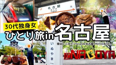 【名古屋旅行】仕事終わり名古屋へ旅行！念願の犬山城に感動 | 名古屋めしも最高だった【女ひとり旅】