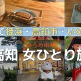 【車なし】高知ひとり旅🏞️グルメも夜カフェも景色も満喫🐟桂浜・高知市・いのを巡る高知旅行【後編】