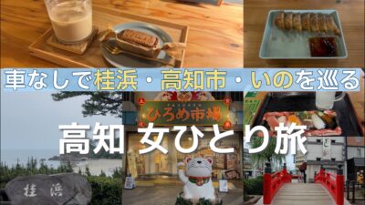 【車なし】高知ひとり旅🏞️グルメも夜カフェも景色も満喫🐟桂浜・高知市・いのを巡る高知旅行【後編】