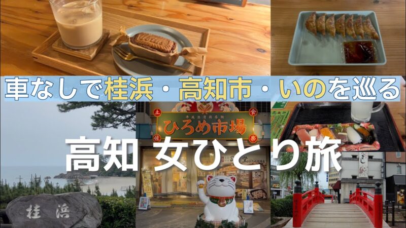 【車なし】高知ひとり旅🏞️グルメも夜カフェも景色も満喫🐟桂浜・高知市・いのを巡る高知旅行【後編】