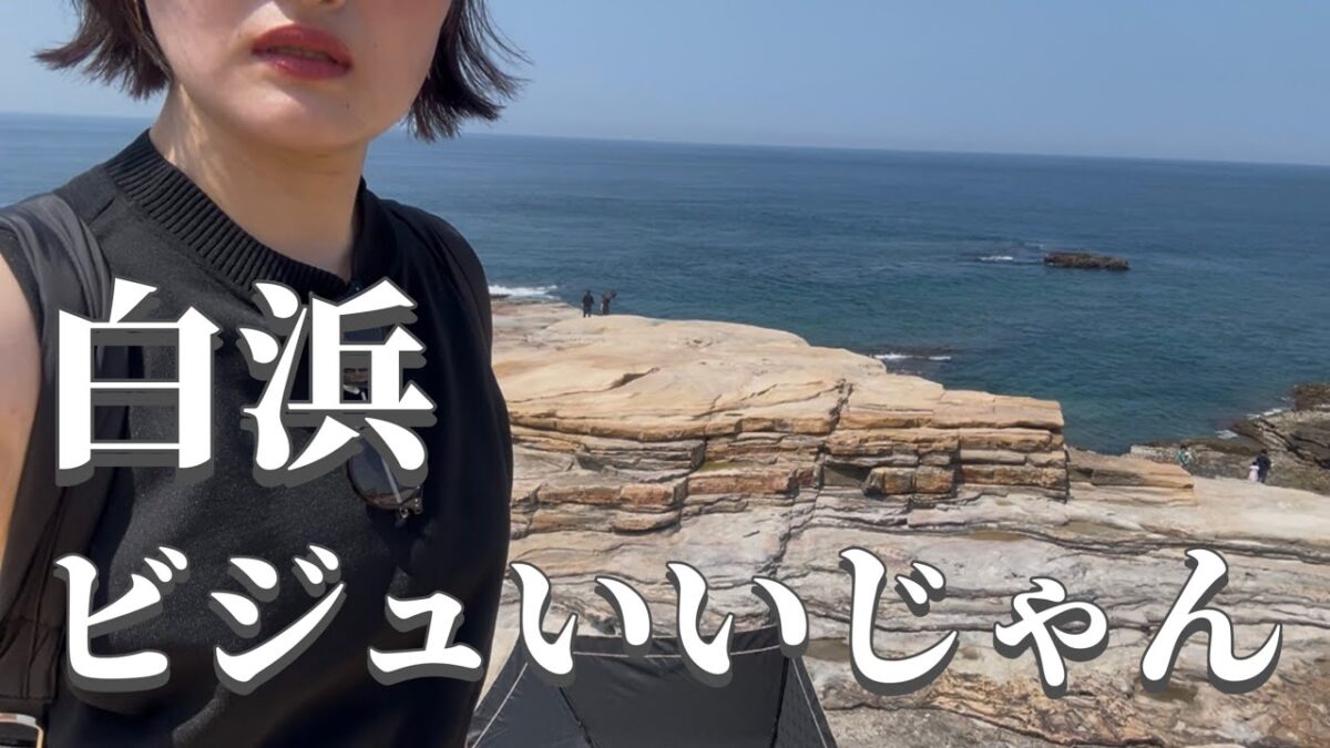 【後半】和歌山白浜、ビジュ最高だった【女ひとり旅】