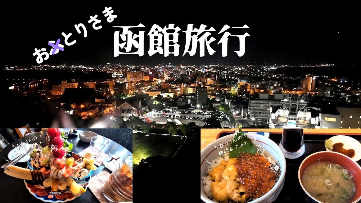 【函館】おふとりさま爆食い旅行スイーツ多め。海鮮、夜景、海
