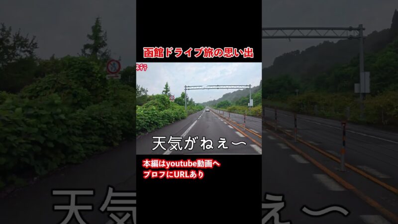 【函館観光】涼しい！函館のグルメと観光を堪能するドライブ旅行！#旅行vlog #ひとり旅 #函館