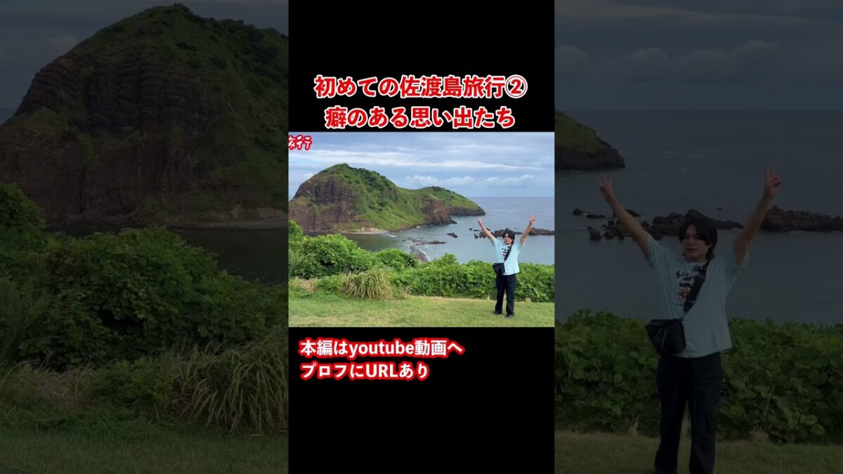 【佐渡島観光】新潟県佐渡島ドライブ旅行の思い出！#旅行vlog #国内旅行 #離島