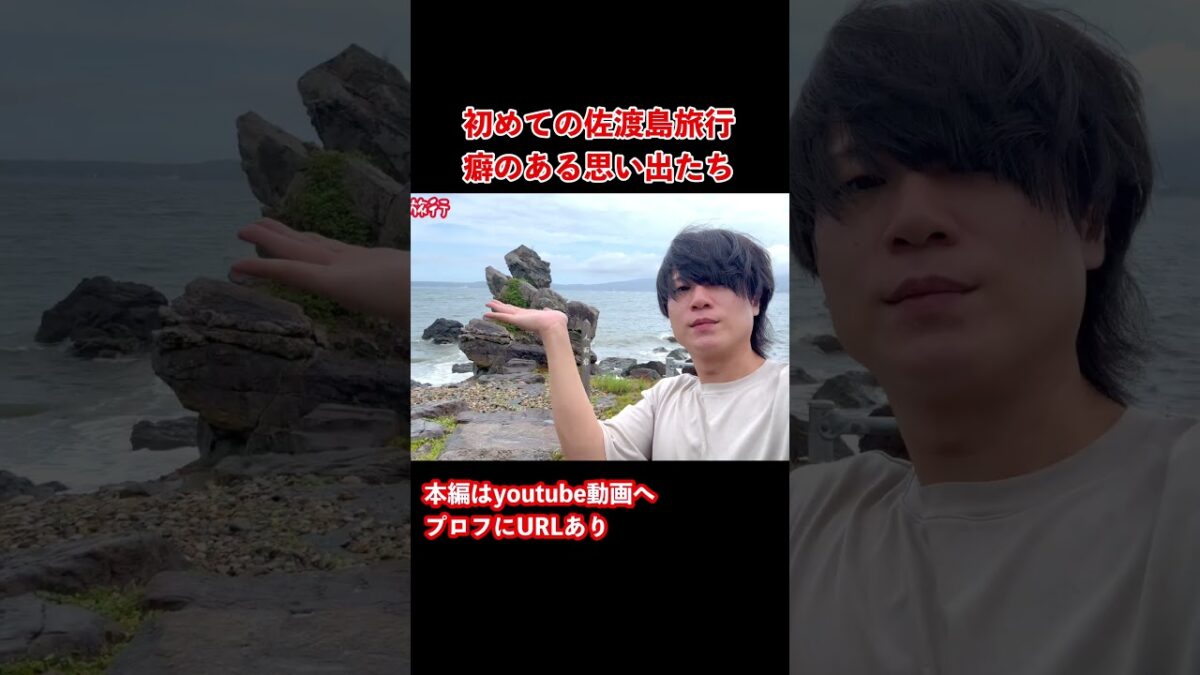 【佐渡島観光】佐渡島ドライブ旅行の思い出！#旅行vlog #国内旅行 #離島