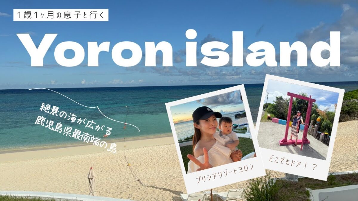 《旅vlog》与論島 子連れ(1歳)離島旅行｜国内最高峰の海🌊衝撃の透明度🌊✨プリシアリゾートヨロン/百合が浜上陸ツアー/どこでもドア出現！？