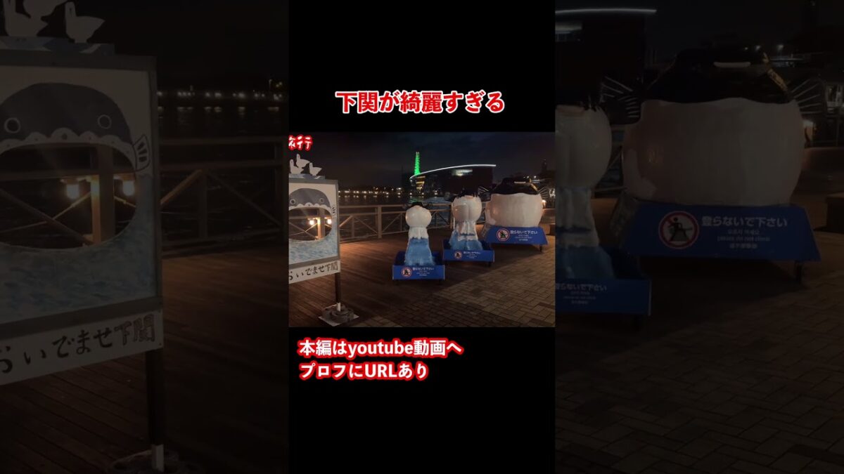 【下関観光】下関の夜が美しい！#旅行vlog #下関観光 #九州旅行