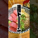 【海鮮丼】大トロまぐろがたっぷりの贅沢ランチ🍣自分へのご褒美にいかが？予約必須の人気店とは!? #vlog #旅行 #女子 #ひとり旅 #女子旅 #国内旅行 #用宗 #静岡