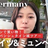 ドイツvlog | ミュンヘンでお買い物&ノイシュバンシュタイン城🇩🇪🛒,ショッピング,シュタイフ,お土産,家具,雑貨,お城