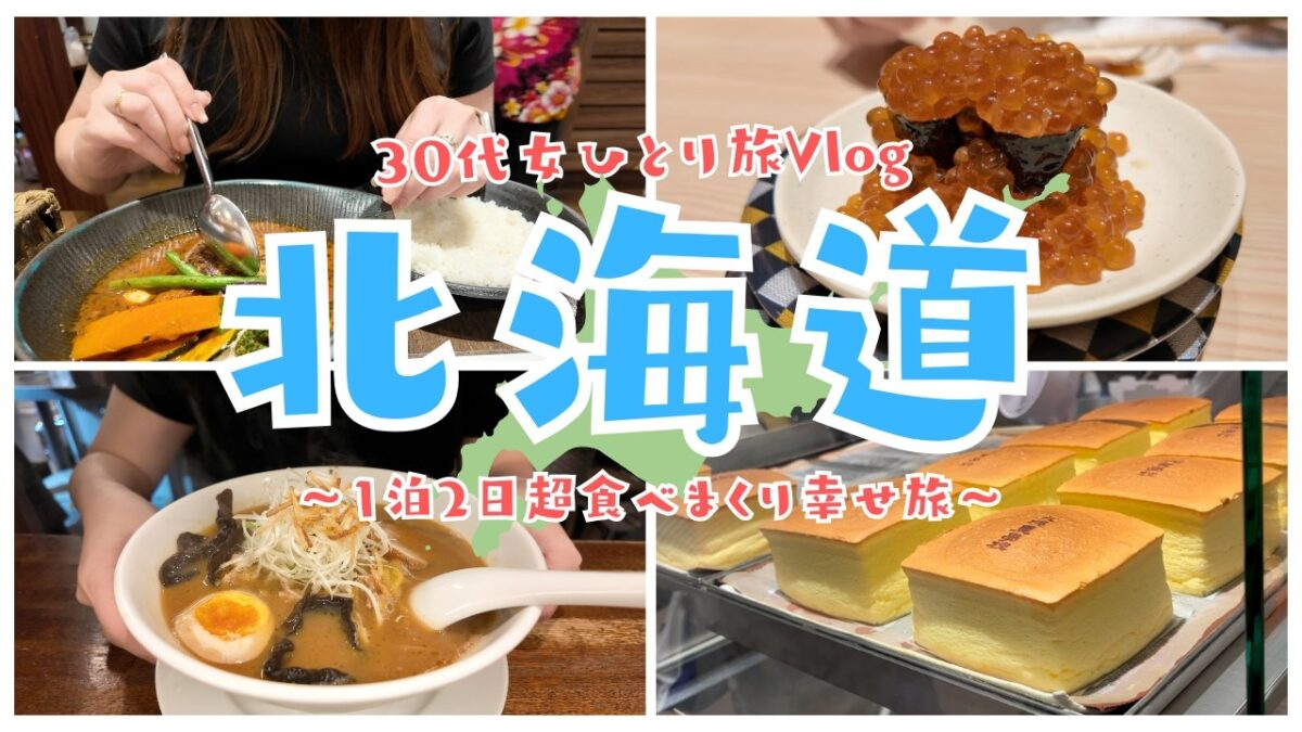 北海道vlog) 女ひとり旅：札幌で爆食一人旅！秋の味覚に大満足🍣入手困難！？なお土産もゲットの充実な弾丸一泊二日旅✈️