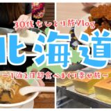 北海道vlog) 女ひとり旅：札幌で爆食一人旅！秋の味覚に大満足🍣入手困難！？なお土産もゲットの充実な弾丸一泊二日旅✈️