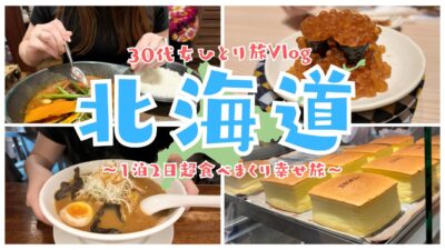 北海道vlog) 女ひとり旅：札幌で爆食一人旅！秋の味覚に大満足🍣入手困難！？なお土産もゲットの充実な弾丸一泊二日旅✈️
