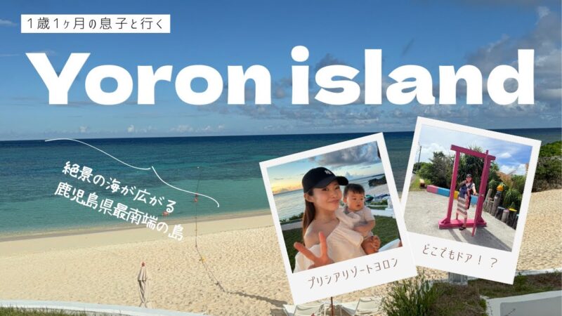 《旅vlog》与論島 子連れ(1歳)離島旅行｜国内最高峰の海🌊衝撃の透明度🌊✨プリシアリゾートヨロン/百合が浜上陸ツアー/どこでもドア出現！？