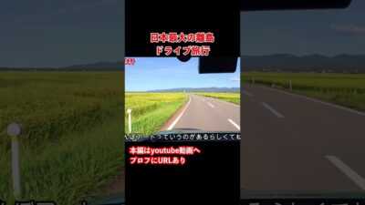 【佐渡島観光】絶景スポット！佐渡島のグルメと観光を巡るドライブ旅行 #旅行vlog #ドライブ旅行 #佐渡島