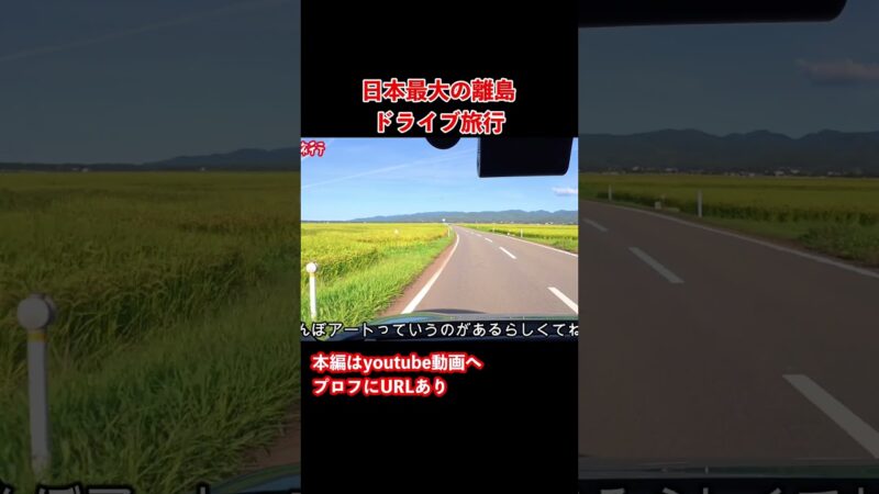 【佐渡島観光】絶景スポット！佐渡島のグルメと観光を巡るドライブ旅行 #旅行vlog #ドライブ旅行 #佐渡島