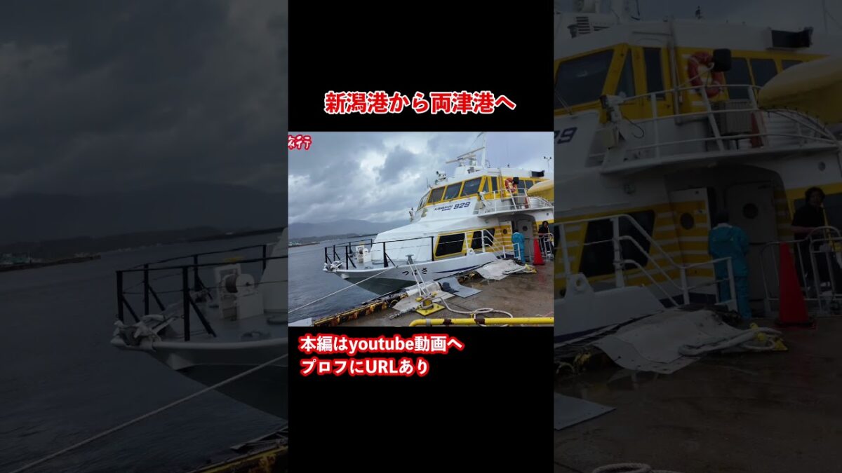 【佐渡島vlog】船に乗る！佐渡島のグルメと観光を巡る旅 #旅行vlog #佐渡島