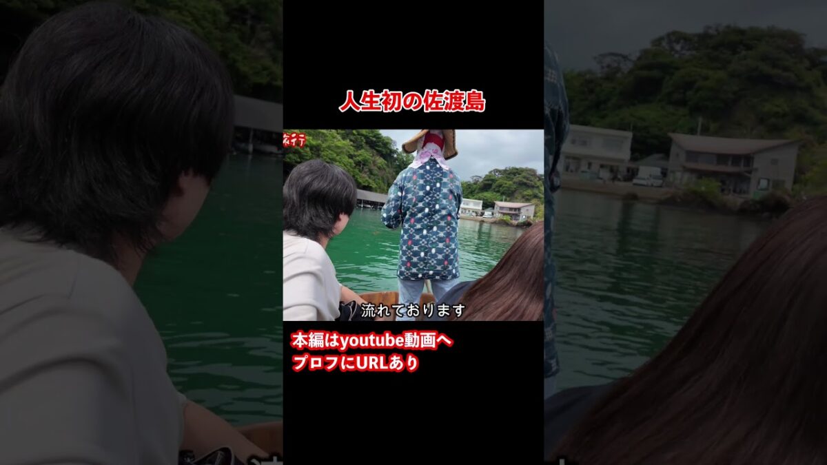 【佐渡島vlog】たらい舟！佐渡島のグルメと観光を巡る旅 #旅行vlog #佐渡島