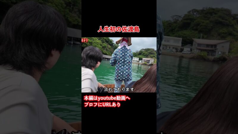 【佐渡島vlog】たらい舟！佐渡島のグルメと観光を巡る旅 #旅行vlog #佐渡島