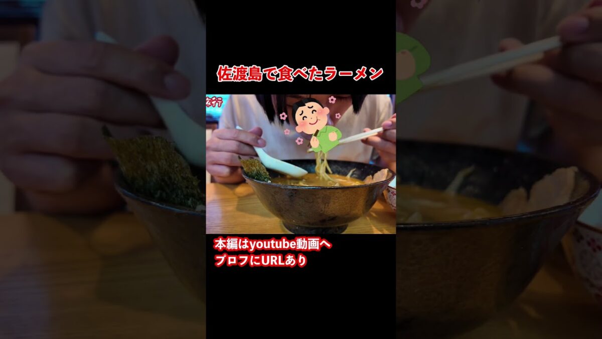 【佐渡島vlog】ラーメン美味い！佐渡島のグルメと観光を巡る旅 #旅行vlog #佐渡島