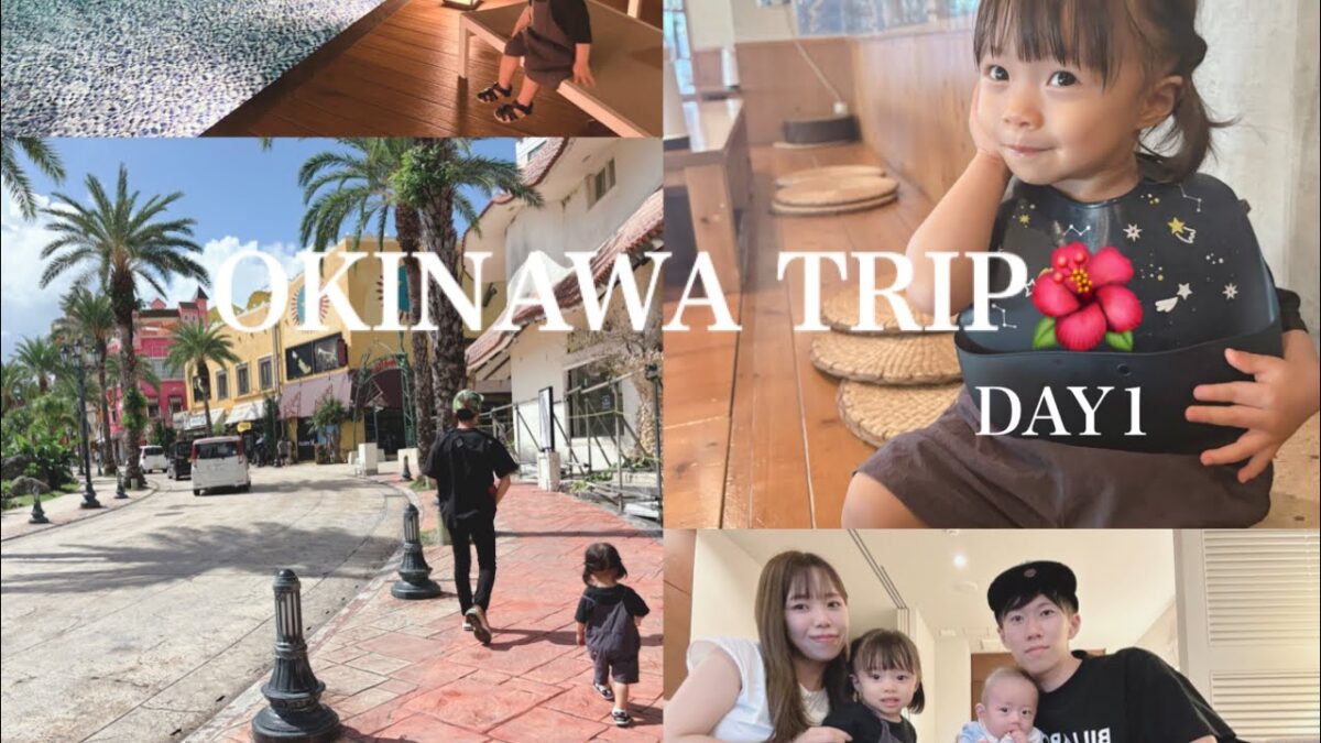 【国内旅行vlog👒🤍】4人家族で行く沖縄旅行3泊4日👜Day①