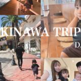 【国内旅行vlog👒🤍】4人家族で行く沖縄旅行3泊4日👜Day①