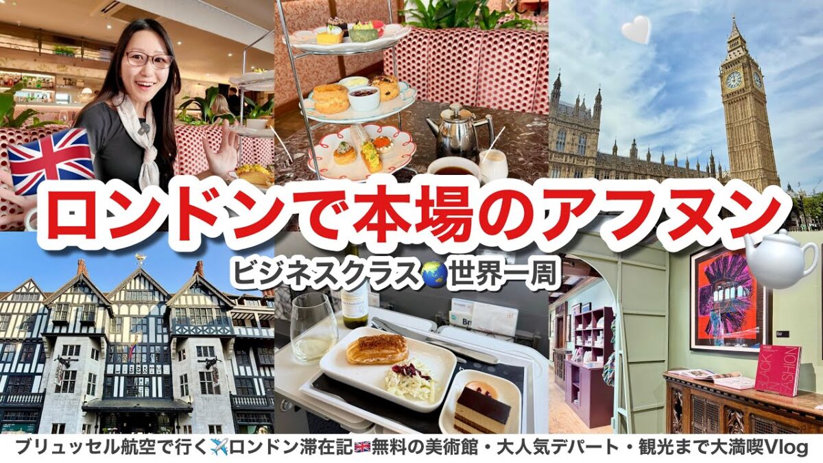 【ビジネスクラス世界一周🇬🇧】イギリス・ロンドン女ひとり旅vlog✈️リバティ・アフタヌーンティー│無料のテートモダン美術館│ビッグベン│フォートナム&メイソン【W london宿泊レビュー】