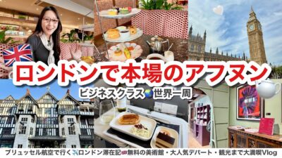 【ビジネスクラス世界一周🇬🇧】イギリス・ロンドン女ひとり旅vlog✈️リバティ・アフタヌーンティー│無料のテートモダン美術館│ビッグベン│フォートナム&メイソン【W london宿泊レビュー】