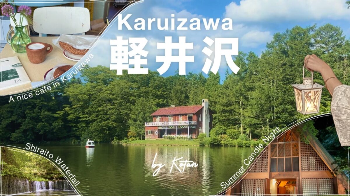 【女子旅】軽井沢で食と自然に癒されるvlog｜白糸の滝、キャンドルナイト、タリアセンetc
