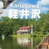 【女子旅】軽井沢で食と自然に癒されるvlog｜白糸の滝、キャンドルナイト、タリアセンetc