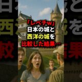 「レベチw」日本の城と西洋の城を比較した結果… #海外の反応