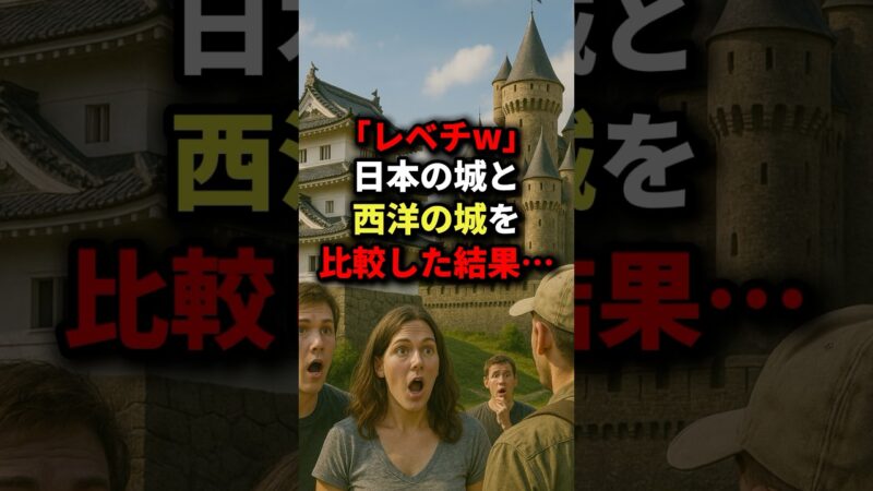 「レベチw」日本の城と西洋の城を比較した結果… #海外の反応