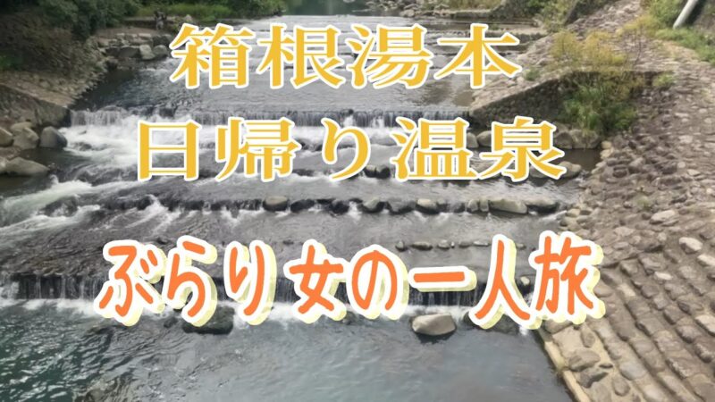 「女の1人旅」箱根湯本！日帰り温泉！