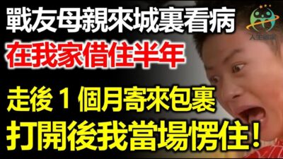 戰友帶母親進城看病，在我家借住了半年，走後什麼都沒留下，1個月後寄來一個包裹，看到裏面的東西我懵了！