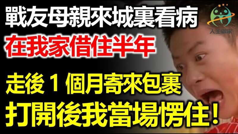 戰友帶母親進城看病,在我家借住了半年,走後什麼都沒留下,1個月後寄來一個包裹,看到裏面的東西我懵了!